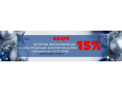 Щорічна зимова акція ― зекономте до 20% на продукції Золотий Мандарин!