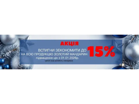 Зимова акція ― зекономте до 20% на продукції Золотий Мандарин!