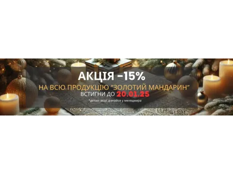 Золотий Мандарин дарує зимову знижку: Знижка -15% на всю продукцію до 20.01.2024!